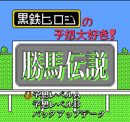 Kurogane Hiroshi no Yosou Daisuki Kachiuma Densetsu title screen for Famicom